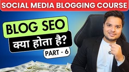 Blog SEO Tutorial for Beginners In Hindi 🔥 SEO Kya Hota Hai | Social Media Blogging Course - Part 6