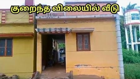 பழைய வீடு விற்பனைக்கு ✨ #houseforsale #realestate #veedu | House for sale in tirupur