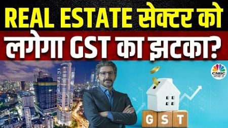 Real Estate Sector | FSI चार्जेज पर लग सकता है 18% GST, Real Estate के लिए कितनी चिंता का विषय?