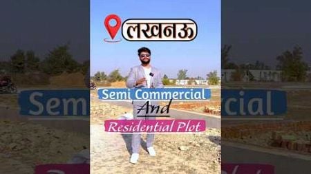 Plot in lucknow | Semi Commercial | Highway के निकट | Corner Available | #property #realestate