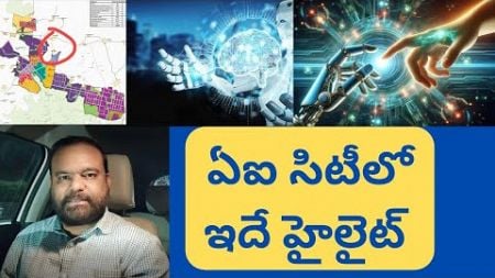 ఏఐ సిటి అంటే ఇదే Hyderabad Real Estate News @realtynews0203 #aicity #futurecity