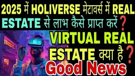 GOOD NEWS📢 2025 में HOLIVERSE मेटावर्स🔥 REAL ESTATE✅ से लाभ💰कमाने का मौका💪 वर्चुअल रियल एस्टेट क्या❓