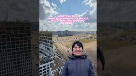 ИПОТЕКА БЕЗ ПВ #квартира #ипотека #новостройки #недвижимость