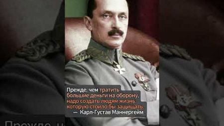 Оборона и благополучие: Маннергейм о приоритетах #новости #news #history