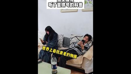 当你女朋友听到营销号科普时... #情侣日常 #整活