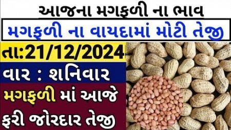 magfali na bhav | 21-12-2024 l મગફળી ના ભાવ | jamnagar marketing yard and gondal marketing yard