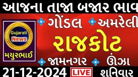 commodity prices 21.12.2024 rajkot marketing yard na bhav|saurashtra ajn bajar bhav|commodity price