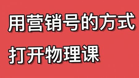 【好端端的物理老师 愣是活成了营销号的样子】