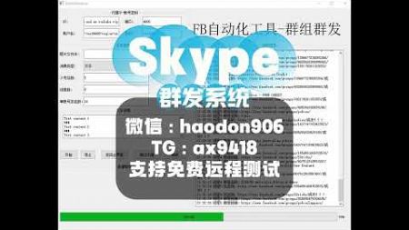 skype拉群系统，skype群发系统：精准营销执行，全面提高品牌曝光度与客户互动质量。#skype群发软件 #skype群发系统 #skype拉群系统