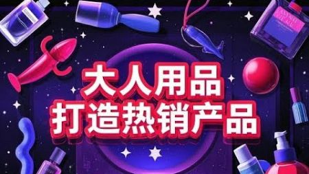 情趣用品创业课程涵盖产品合规品牌定位营销技巧打造热销情趣产品 项目资料： https://vx.jg-xmw.com/