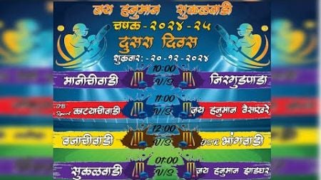 जय हनुमान चषक सुकळवाडी २०२४ !! DAY 3 !!