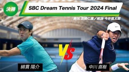 【Final】男子決勝トーナメント決勝戦【SBCドリームテニスツアー2024】