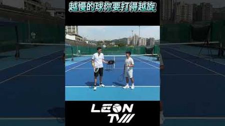 越慢的球你要打得越旋 #tennis#leontv