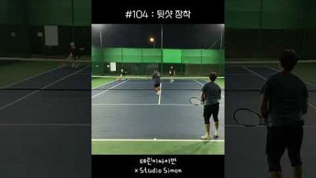 Tennis #104 - 뒷샷장착 | 테린이 | Newbie | NTRP 1.5