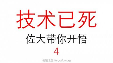 技术已死、技术无用、论努力的作用，佐大带你走上开悟之路 (4)