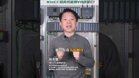 WinCC中VB脚本比C脚本慢？西门子技术大佬一篇讲清！#profinet #plc #network #industrial #siemens