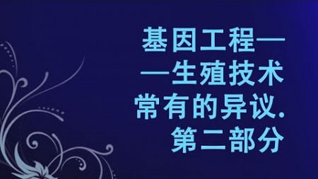 ST715 Chn 42. 第七课：基因工程——生殖技术. 常有的异议.第二部分