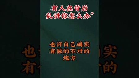 有人在背后乱讲你怎么办#自我提升 #强者法則 #人生感悟 #思维 #认知