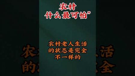 农村什么最可怕。 #自我提升 #强者法則 #人生感悟 #认知#思维