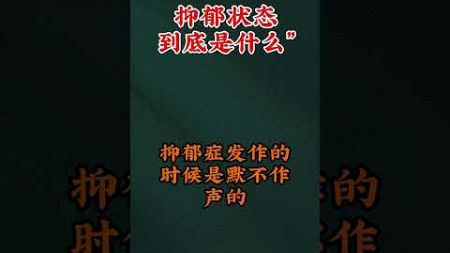 抑郁状态到底是什么？ #自我提升 #强者法則 #认知 #人生感悟#思维 #分享