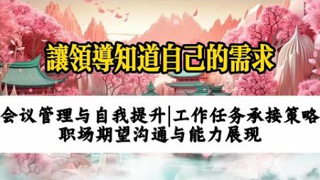 让领导知道自己的需求 会议管理与自我提升 | 因果故事切片