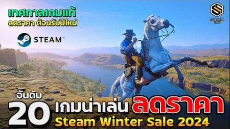 20 อันดับ เกมน่าเล่น ลดราคา เทศกาล Steam Winter Sale 2024 (เกมPCน่าเล่น) ต้อนรับปีใหม่ 2025