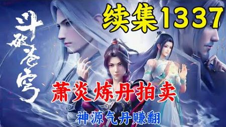 斗破苍穹续集1337：萧炎炼丹拍卖，神源气丹赚翻