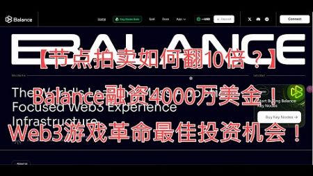 【深度揭秘】A16Z领投Balance融资4000万美金！节点拍卖如何翻10倍？Web3游戏革命的最佳投资机会！ #加密貨幣 #Balance#web3 #memecoins #crypto