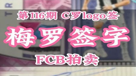 第116期 FCB拍卖｜C罗数据签、西甲logo签、Chrome金折签、梅西盗梦空间签、大真金卡签！