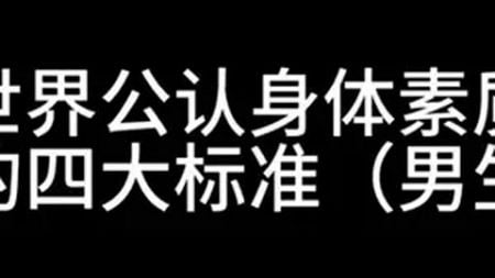 男生版身体素质合格的四大标准 你合格了吗？自律 健身 身体素质