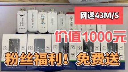 【抽奖】总价值1000元随身WiFi免费送 | 宿舍学生党必备解决流量不够用问题网速高达43MB/S