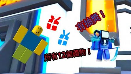 所有12個禮物！片尾有抽獎！#廁所塔防 #roblox #教學