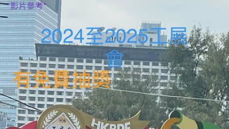 2024至2025工展會｜有免費抽獎🎟️活動￼