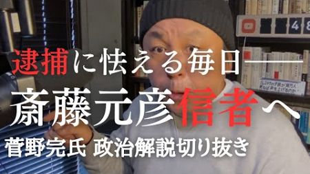 刑事告訴と告発で逮捕に怯える斎藤元彦支持者のみなさんへ【菅野完氏 政治解説切り抜き】