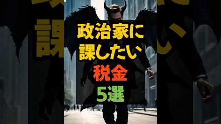 政治家に科したい税金5選 #税金 #政治