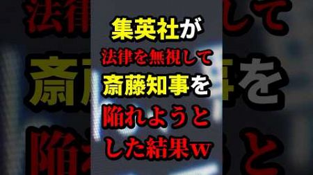 集英社が法律を無視して斎藤知事を陥れようとした結果w #集英社 #政治 #海外の反応 #wcjp