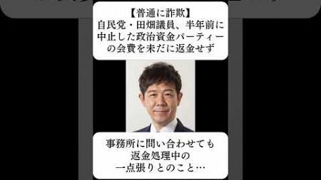 【普通に詐欺】自民党・田畑議員、半年前に中止した政治資金パーティーの会費を未だに返金せず…に対する世間の反応