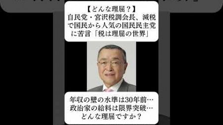 【どんな理屈？】自民党・宮沢税調会長、減税で国民から人気の国民民主党に苦言「税は理屈の世界」…に対する世間の反応