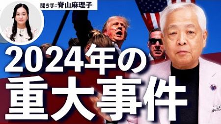 【2024年総復習】国際政治・重要事件の振返りと2025年予想『#藤井厳喜フォーキャスト2025』予約受付中