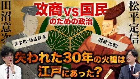 中抜き、コンサル資本主義…江戸の政治状況がデジャヴすぎるので解説します（三橋貴明×大場一央） #三橋貴明 #大場一央 #江戸