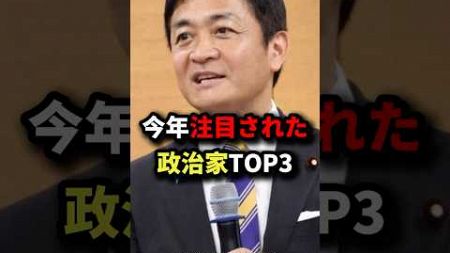 今年注目された政治家TOP3 #玉木雄一郎 #石丸伸二 #斎藤元彦