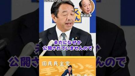 【榛葉賀津也】あんたも公開しろよ！野田に詰め寄る幹事長 #榛葉賀津也 #国民民主党 #正論パンチ #玉木雄一郎 #野田佳彦 #旧文通費