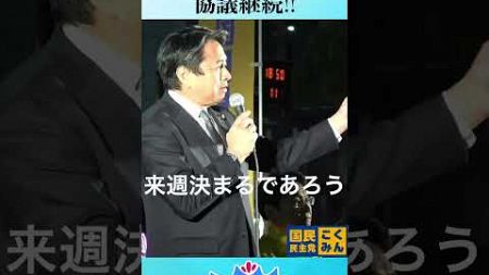 【103万円の壁】暫定予算で協議継続！178万円引上げに向けた交渉は延長戦に突入 #103万円の壁 #国民民主党