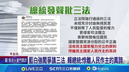 政治先例? 綠委拋政院可&quot;不副署&quot;阻三爭議法上路 藍白強闖爭議三法 賴總統:悖離人民作主的真諦│記者 許芷瑄 黃政杰│新聞一把抓20241221│三立新聞台