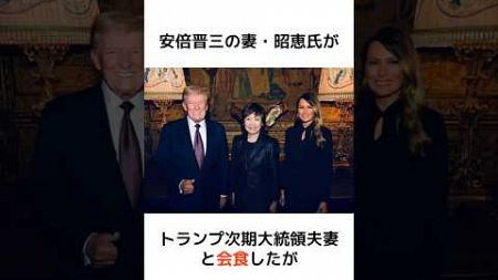 安倍晋三の妻・昭恵がトランプ大統領に会ったことに対する石破首相の嫉妬ｗ #歴史 #政治 #石破茂 #安倍晋三 #shorts