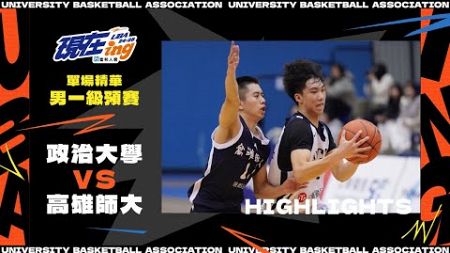 113UBA單場精華 ▌政治大學vs高雄師大 ▌男一級預賽 富邦人壽大專籃球聯賽