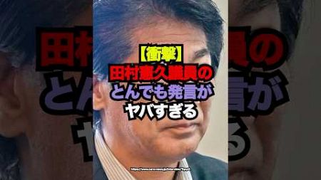 【衝撃】田村憲久議員のとんでも発言がヤバすぎる #雑学 #政治