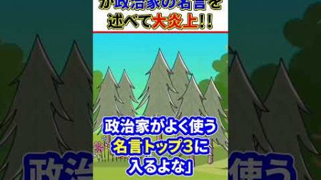 自民党の稲田朋美が政治家の名言をぶちかまして大炎上　#shorts