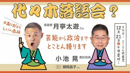 代々木落語会？ 芸能から政治までとことん語ります／とことん共産党　2024.12.21