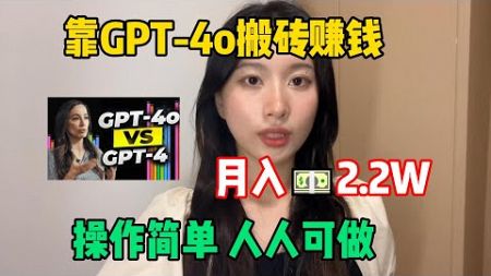 【副业推荐】2024新风口，靠GPT-4o搬砖赚钱，月入2.2W，操作简单人人可做！#賺錢 #网赚 #上班族 #打工 #tiktok #tiktok赚钱 #tiktok干货 #副业